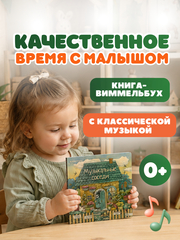 Книга с классической музыкой "Музыкальные соседи"