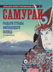 Самураи - рыцари Страны восходящего солнца