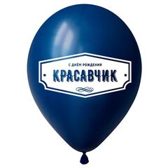Шар Д 12''/30 см, Пожелания красавчику, Ассорти, пастель, 10 шт.