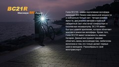Велофара Fenix BC21R 880lm