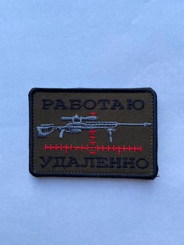 Работаю удаленно