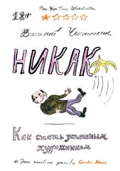 Никак. Как стать успешным художником