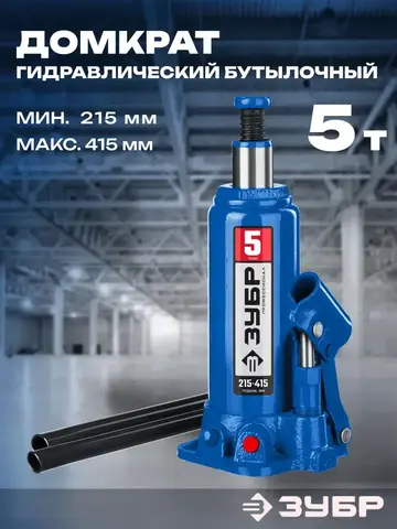ЗУБР 5 т, 215 - 415 мм, бутылочный гидравлический домкрат, Профессионал (43060-5)