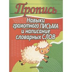 
          Пропись классическая, 170 мм * 215 мм, "Навыки грамотного письма и написание словарных слов", 32 стр, обл. мягкий переплет, вертикальная, Кузьма Трейд