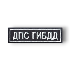Нашивка ( Шеврон ) На Грудь ДПС ГИБДД Серо-Черная