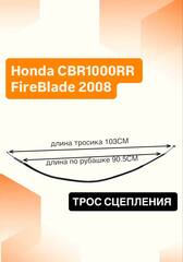 Трос сцепления для Honda CBR1000RR FireBlade 2008