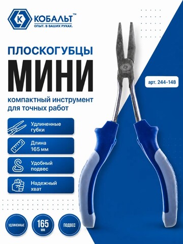 Плоскогубцы КОБАЛЬТ 165 мм, мини удлиненные (244-148)