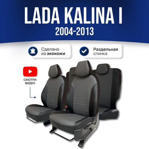 Чехлы на сиденья Ладу Калину 1 / Лада Калина (2004-2013) - экокожа, черный-серый - фото 1