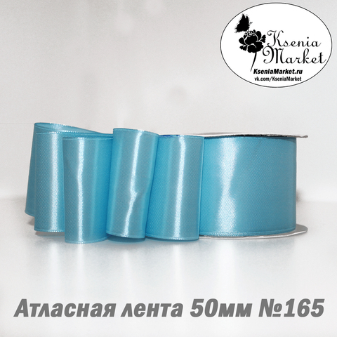Атласная лента 50мм 27метров №165 (голубой)