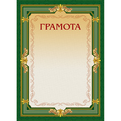 Грамота А4 230 г/кв.м 10 штук в упаковке (зеленая рамка без герба, А4-22/Г)