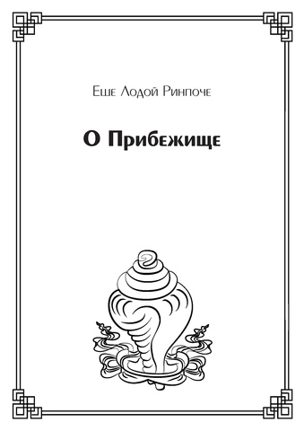 О Прибежище