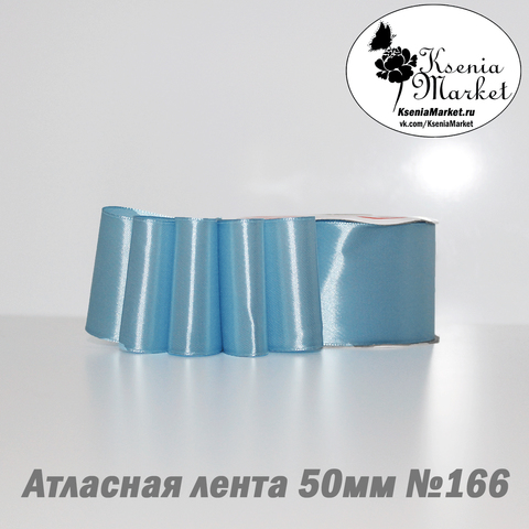 Атласная лента 50мм 27метров №166 (голубой)