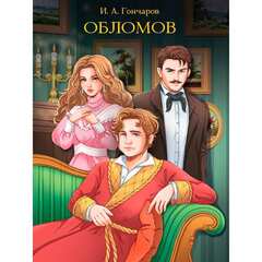 Обломов