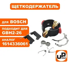 Щеткодержатель UNITED PARTS для BOSCH GBH2-26 (90-0406)