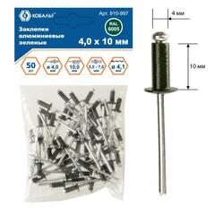 Заклепки вытяжные КОБАЛЬТ алюминиевые, 4,0 х 10 мм, зеленые RAL 6005 (50 шт.) (910-997)