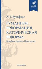 Гуманизм, реформация, католическая реформа