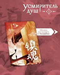 Усмиритель душ. Том 2 + НАБОР БОНУСОВ