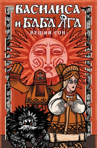 Василиса и Баба Яга. Вещий сон (лимитированное издание)