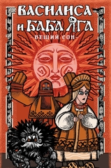 Василиса и Баба Яга. Вещий сон (лимитированное издание)