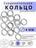 Кольца соединительные