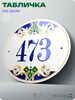 Адресная табличка с номером дома 473, на фасад и забор, на дверь, овальная в средиземноморском стиле, 29х23 см, Айдентика Технолоджи