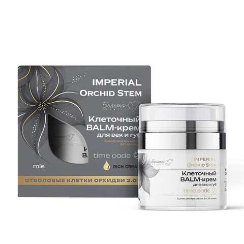 Клеточный BALM-крем для век и губ time code серии IMPERIAL Orchid Stem 30 г