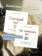 Комплект из 2 книг с классической музыкой Ёжиковый чай на русском и английском языках