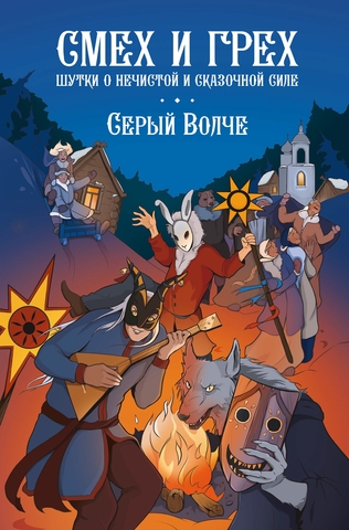 Смех и грех. Шутки о нечистой и сказочной силе