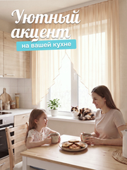 Тюль вуаль арка на кухню светло-бежевый 300х150 см