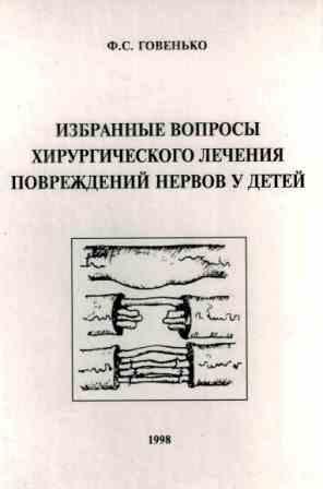 Ортопедия, травма Избранные вопросы хирургического лечения повреждений нервов у детей избранные_вопросы_хирургического_лечения_повреждений_нервов_у_детей.jpg