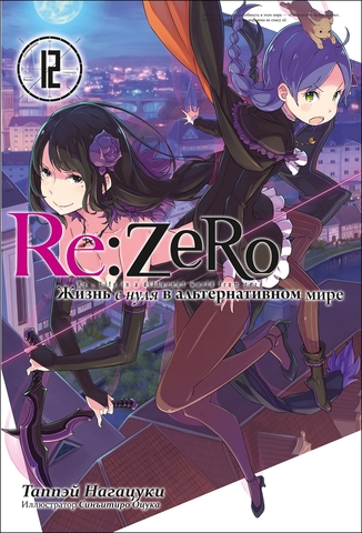 Re:Zero. Жизнь с нуля в альтернативном мире. Том 12 (Ранобэ)