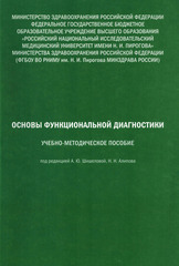 Учебно-методическое пособие «Основы функциональной диагностики» и рабочая тетрадь (комплект)