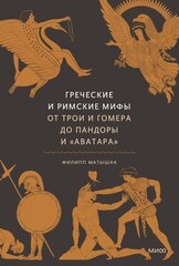 Греческие и римские мифы