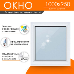 Пластиковое окно  1000 х 950 ТермА Эко с глухой створкой
