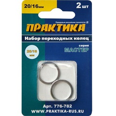 Кольцо переходное ПРАКТИКА 20 / 16 мм для дисков, 2 шт, толщина 1,4 и 1,2 мм (776-782)