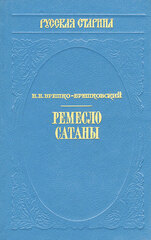 Ремесло сатаны