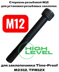 Стержень резьбовой М12 для заклепочника TIME-PROOF M2312, TPM12Х P03004-00