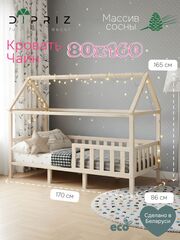 Кровать-домик Чайн 80х160, из массива сосны с основанием и бортиками, Dipriz