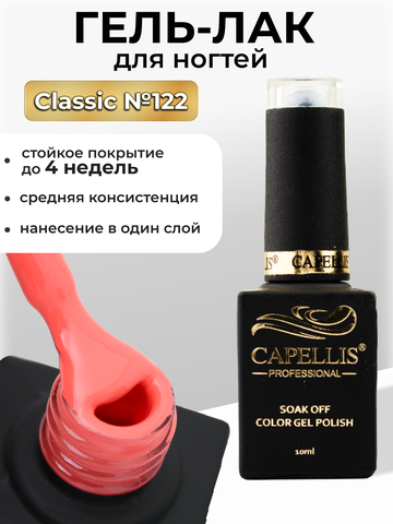 Capellis Цветной гель лак для ногтей 10 мл