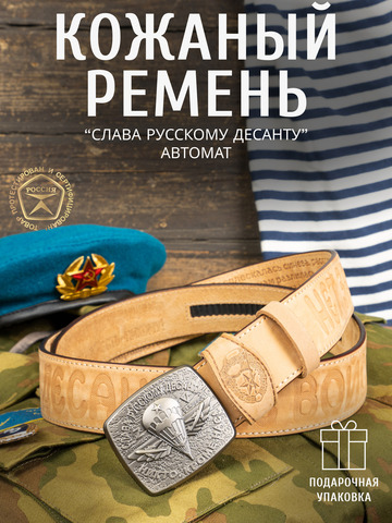 Кожаный ремень мужской «Слава Русскому Десанту» бежевого цвета на бляхе-автомат