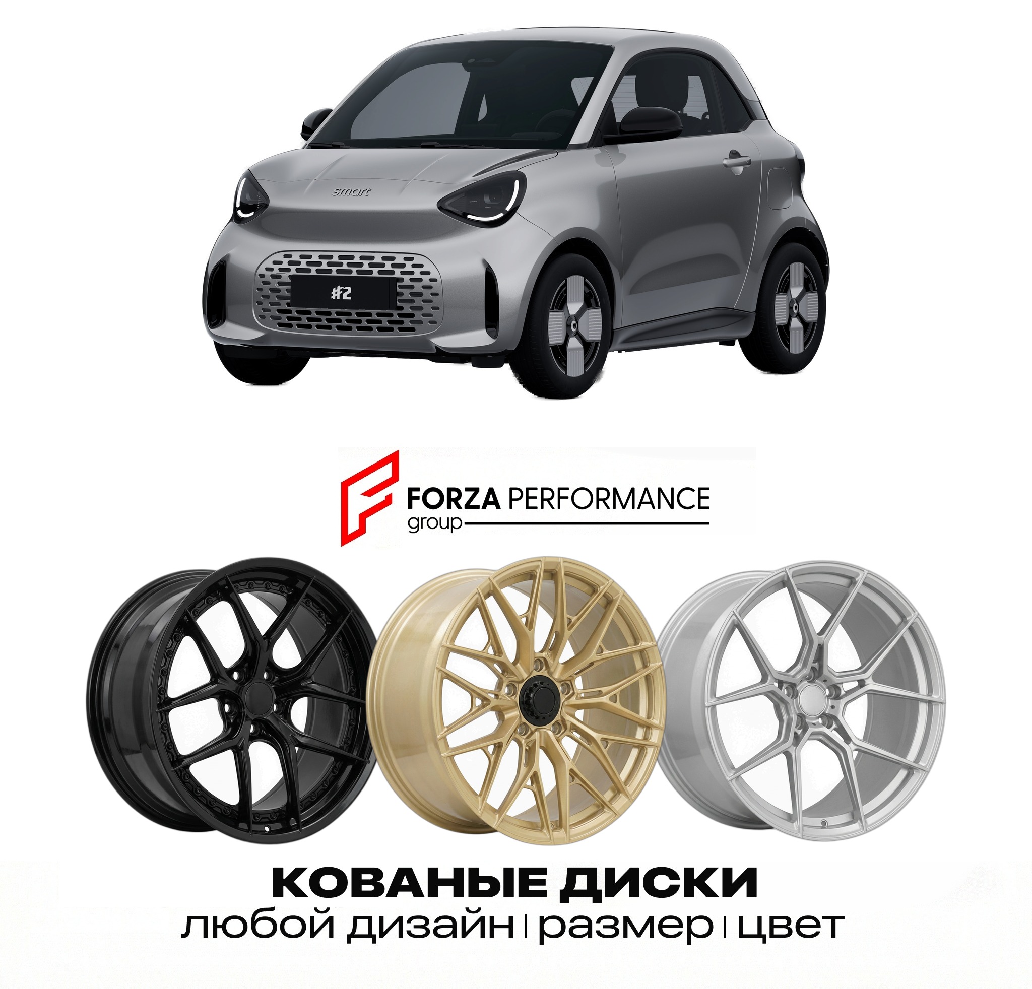 Кованые диски для smart #2 2026-2027 СМАРТ