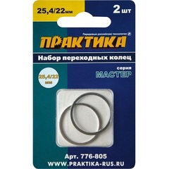Кольцо переходное ПРАКТИКА 25,4 / 22 мм для дисков, 2 шт, толщина 1,4 и 1,2 мм (776-805)