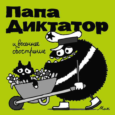 Папа Диктатор и весеннее обострение