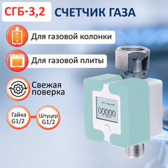 Счетчик газа СГБ-3,2 гайка-штуцер мята