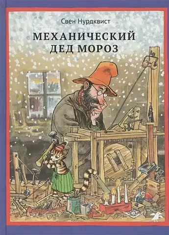 Петсон и Финдус. Механический Дед Мороз