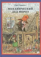 Петсон и Финдус. Механический Дед Мороз
