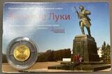 MM1109 Буклет из журнала Золотой Червонец 10 рублей 2012 Великие Луки MM1109 Буклет из журнала Золотой Червонец 10 рублей 2012 Великие Луки