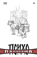 Психопанорама. Антон Бугай (лимитированная обложка А)