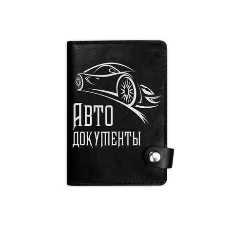 Обложка на автодокументы на кнопке с кармашками "Авто", черная