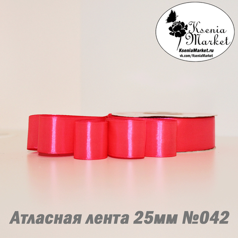 Атласная лента 25мм 27метров №042 (я.розовый)